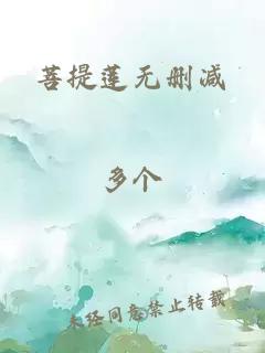 菩提莲无删减