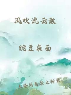 风吹流云散