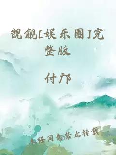 觊觎[娱乐圈]完整版