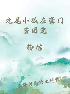 九尾小狐在豪门当团宠