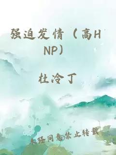 强迫发情（高H NP）