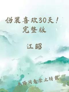 伪装喜欢30天！完整版