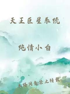 天王巨星系统