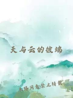 天与云的彼端