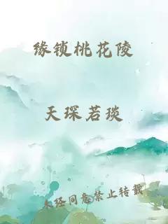 缘锁桃花陵