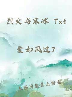 烈火与寒冰 Txt