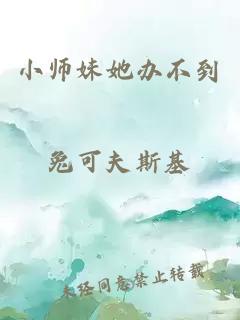 小师妹她办不到