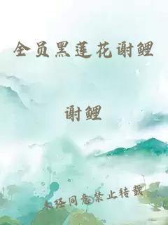 全员黑莲花谢鲤