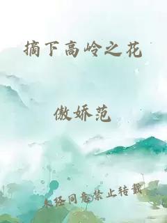 摘下高岭之花