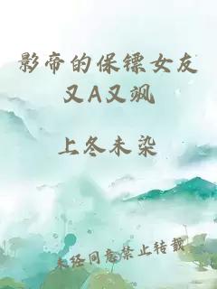 影帝的保镖女友又A又飒