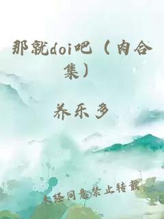 那就doi吧（肉合集）