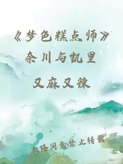 《梦色糕点师》奈川与凯里