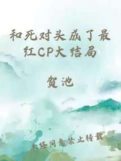 和死对头成了最红CP大结局