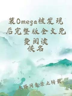 装Omega被发现后完整版全文免费阅读