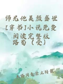 师兄他美颜盛世[穿书]小说免费阅读完整版